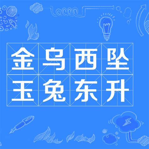 玉兔東昇|玉兔東升 [編輯總資料庫]